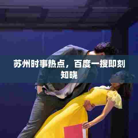 苏州时事热点，百度一搜即刻知晓
