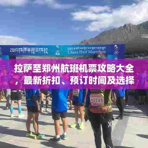 拉萨至郑州航班机票攻略大全，最新折扣、预订时间及选择建议