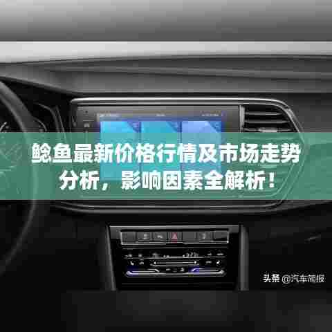 鲶鱼最新价格行情及市场走势分析，影响因素全解析！