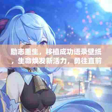 励志重生，移植成功语录壁纸，生命焕发新活力，勇往直前