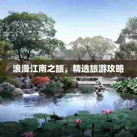 浪漫江南之旅，精选旅游攻略