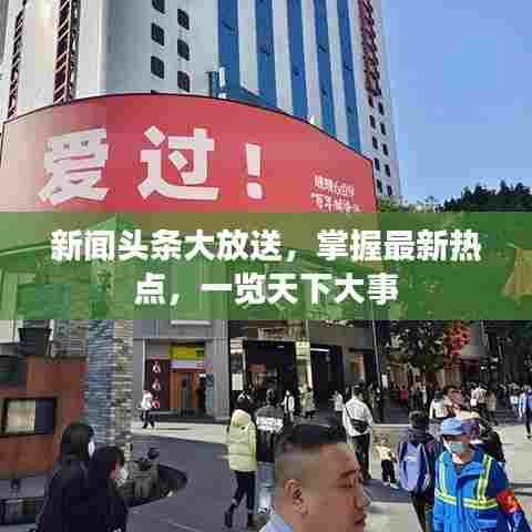 新闻头条大放送，掌握最新热点，一览天下大事