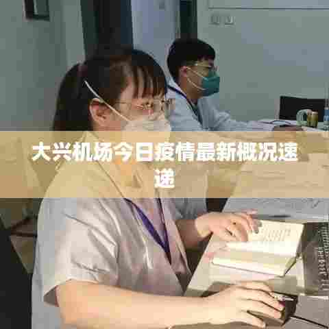 大兴机场今日疫情最新概况速递