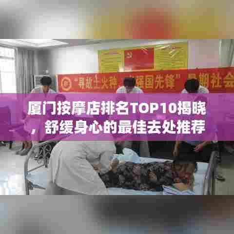 厦门按摩店排名TOP10揭晓，舒缓身心的最佳去处推荐