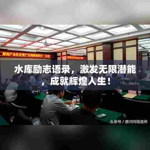 水库励志语录，激发无限潜能，成就辉煌人生！