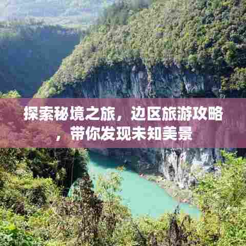 探索秘境之旅，边区旅游攻略，带你发现未知美景