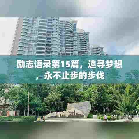 励志语录第15篇，追寻梦想，永不止步的步伐