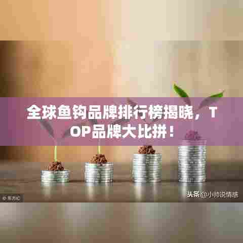 全球鱼钩品牌排行榜揭晓，TOP品牌大比拼！