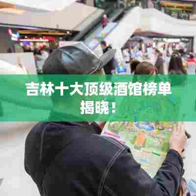 吉林十大顶级酒馆榜单揭晓！