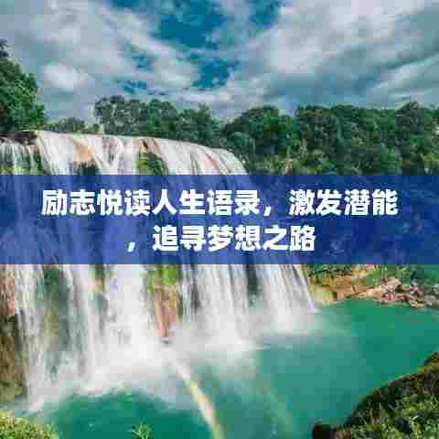 励志悦读人生语录，激发潜能，追寻梦想之路
