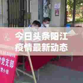 今日头条阳江疫情最新动态报道速递