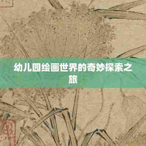 幼儿园绘画世界的奇妙探索之旅