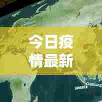 今日疫情最新动态更新