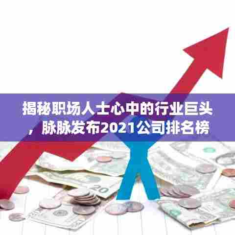 揭秘职场人士心中的行业巨头，脉脉发布2021公司排名榜单