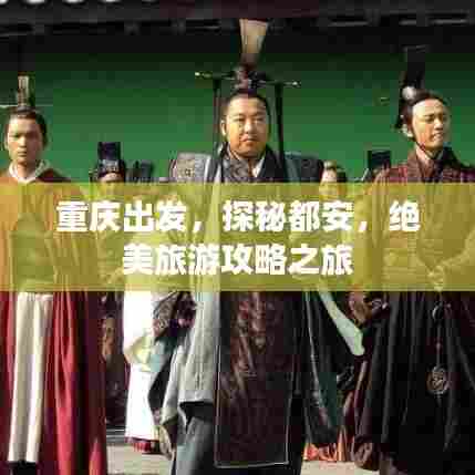 重庆出发，探秘都安，绝美旅游攻略之旅