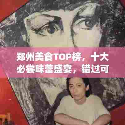 郑州美食TOP榜，十大必尝味蕾盛宴，错过可惜！