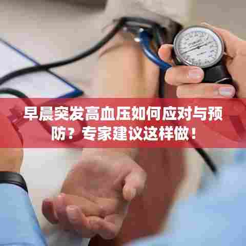 早晨突发高血压如何应对与预防？专家建议这样做！