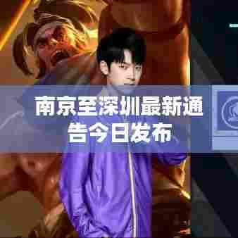 南京至深圳最新通告今日发布