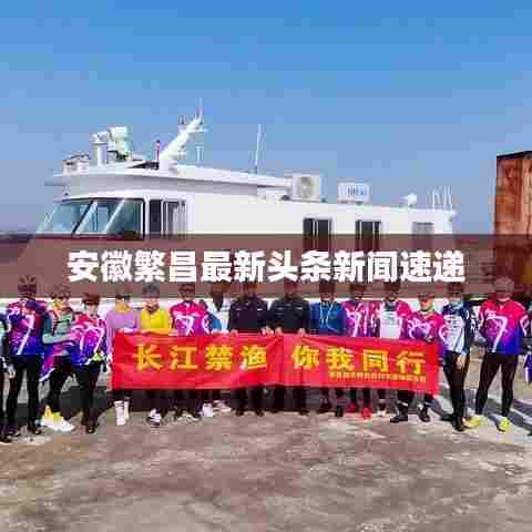 安徽繁昌最新头条新闻速递