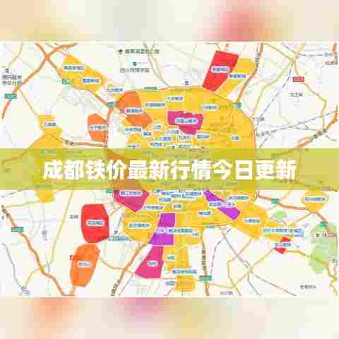 成都铁价最新行情今日更新