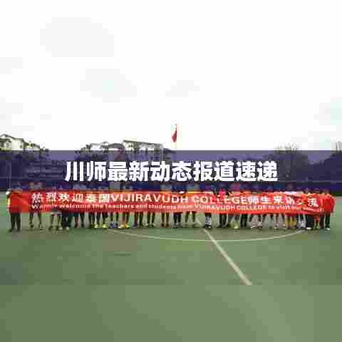 川师最新动态报道速递