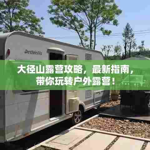 大径山露营攻略，最新指南，带你玩转户外露营！