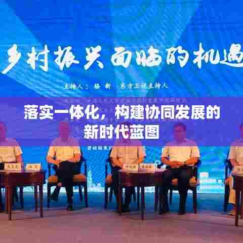 落实一体化，构建协同发展的新时代蓝图