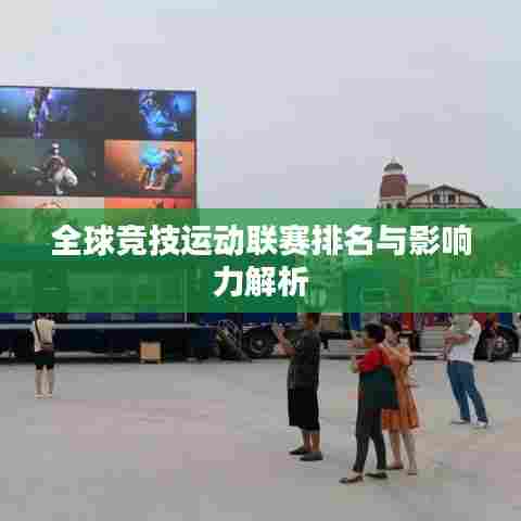 全球竞技运动联赛排名与影响力解析