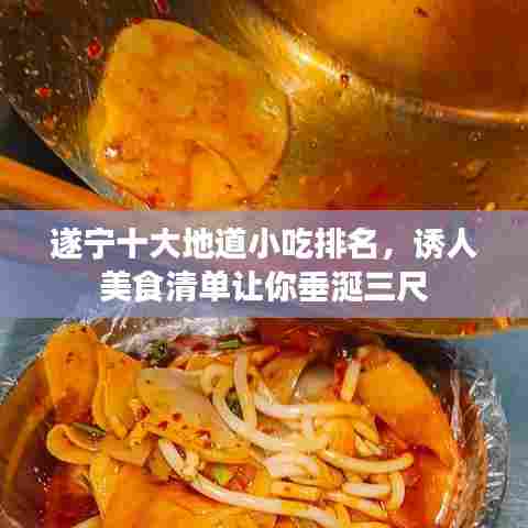 遂宁十大地道小吃排名，诱人美食清单让你垂涎三尺