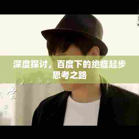 深度探讨，百度下的绝症起步思考之路