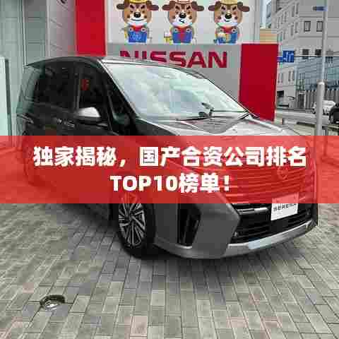 独家揭秘，国产合资公司排名TOP10榜单！