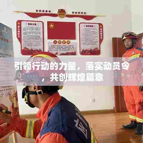 引领行动的力量，落实动员令，共创辉煌篇章