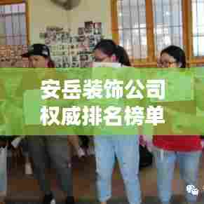 安岳装饰公司权威排名榜单揭晓！