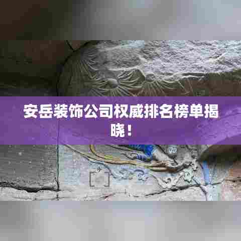 安岳装饰公司权威排名榜单揭晓!