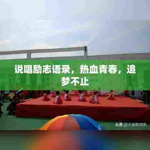 说唱励志语录，热血青春，追梦不止