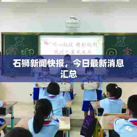 石狮新闻快报，今日最新消息汇总