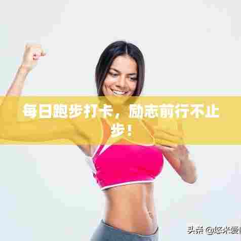 每日跑步打卡，励志前行不止步！