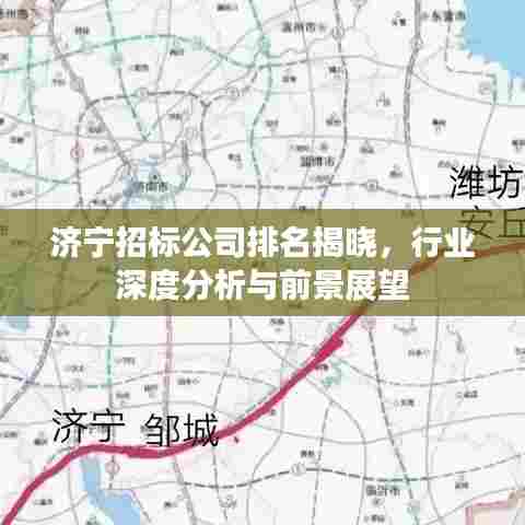 济宁招标公司排名揭晓，行业深度分析与前景展望