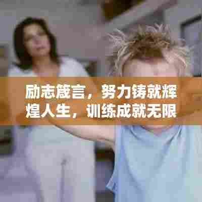 励志箴言，努力铸就辉煌人生，训练成就无限可能！