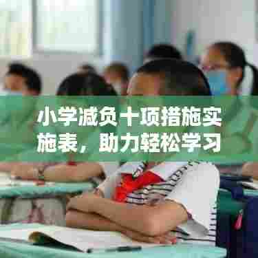 小学减负十项措施实施表，助力轻松学习，打造快乐童年
