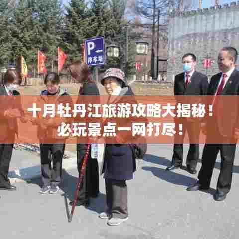 十月牡丹江旅游攻略大揭秘！必玩景点一网打尽！