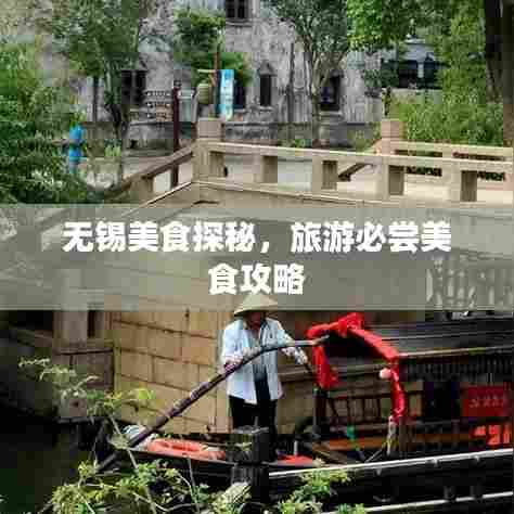 无锡美食探秘，旅游必尝美食攻略