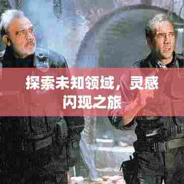 探索未知领域，灵感闪现之旅