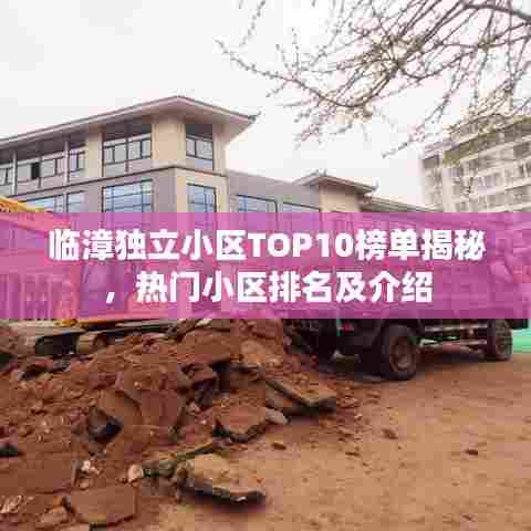临漳独立小区TOP10榜单揭秘，热门小区排名及介绍