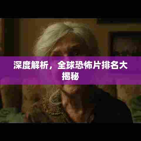 深度解析，全球恐怖片排名大揭秘