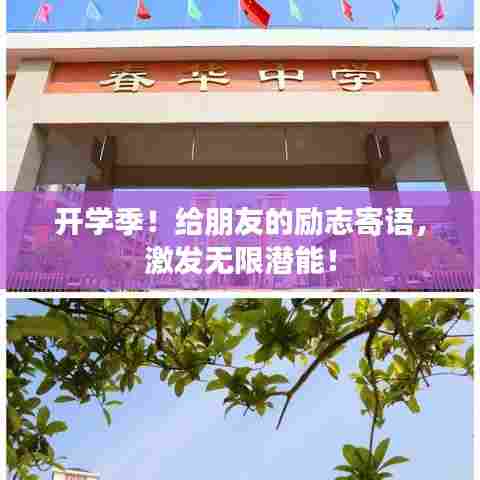 开学季！给朋友的励志寄语，激发无限潜能！