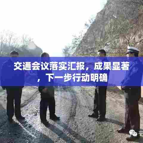 交通会议落实汇报，成果显著，下一步行动明确