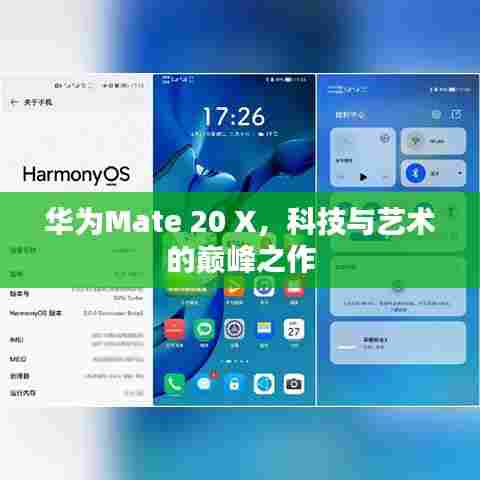 华为Mate 20 X，科技与艺术的巅峰之作