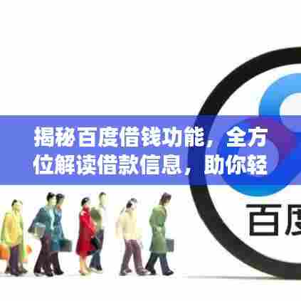 揭秘百度借钱功能，全方位解读借款信息，助你轻松借款！