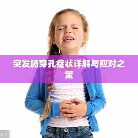 突发肠穿孔症状详解与应对之策